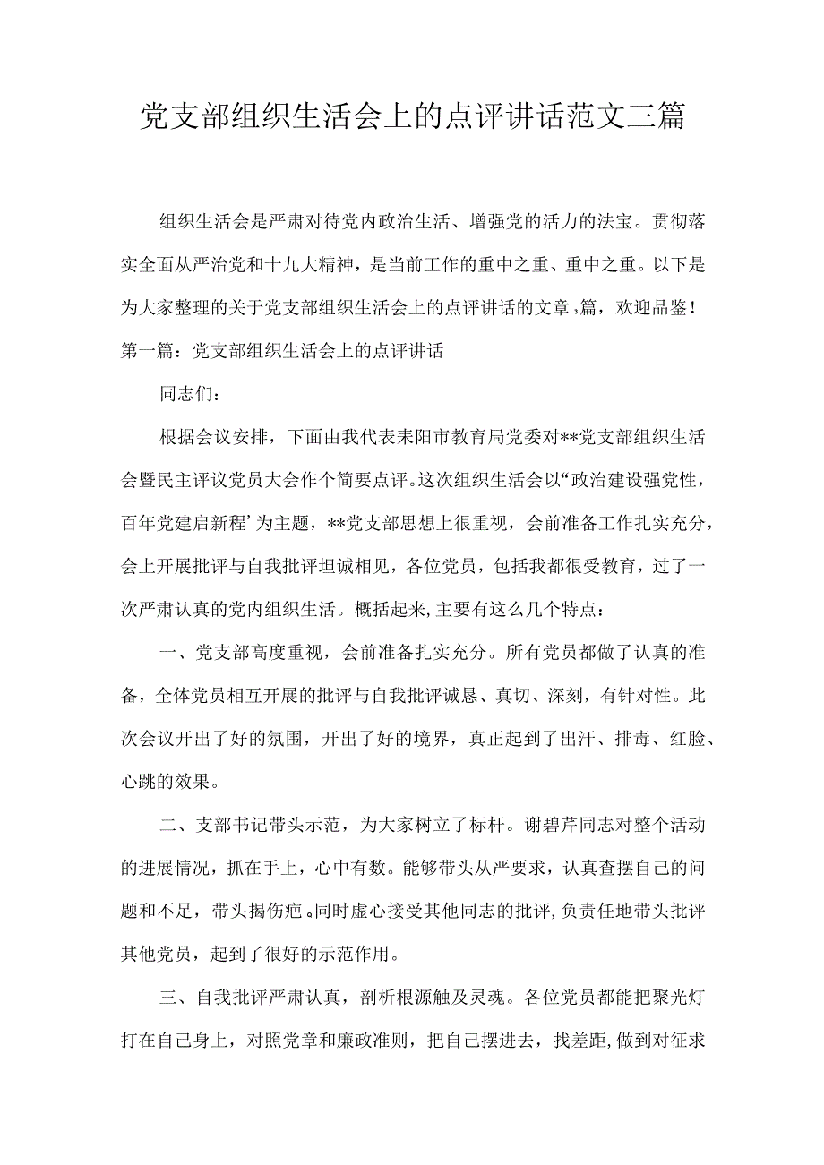 党支部组织生活会上的点评讲话范文三篇.docx_第1页