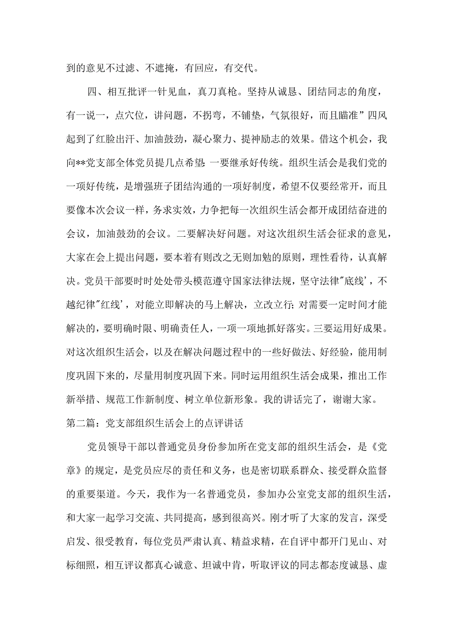 党支部组织生活会上的点评讲话范文三篇.docx_第2页