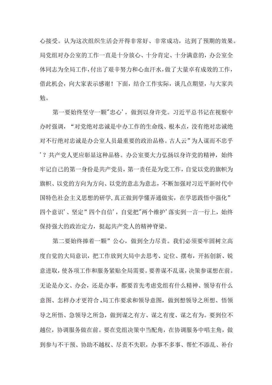 党支部组织生活会上的点评讲话范文三篇.docx_第3页