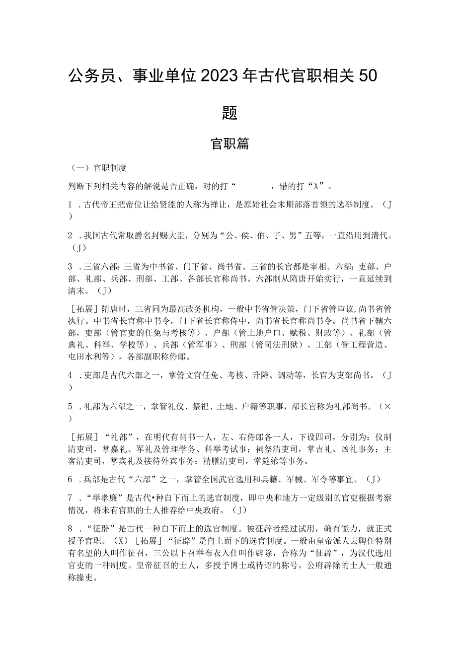 公务员事业单位2023年古代官职相关50题.docx_第1页