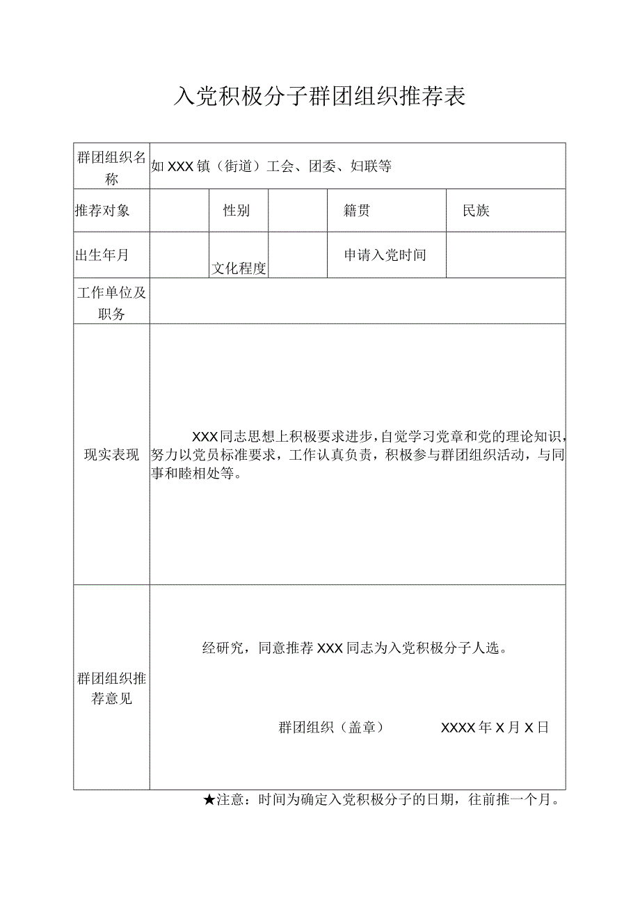 入党积极分子群团组织推荐表样本.docx_第1页