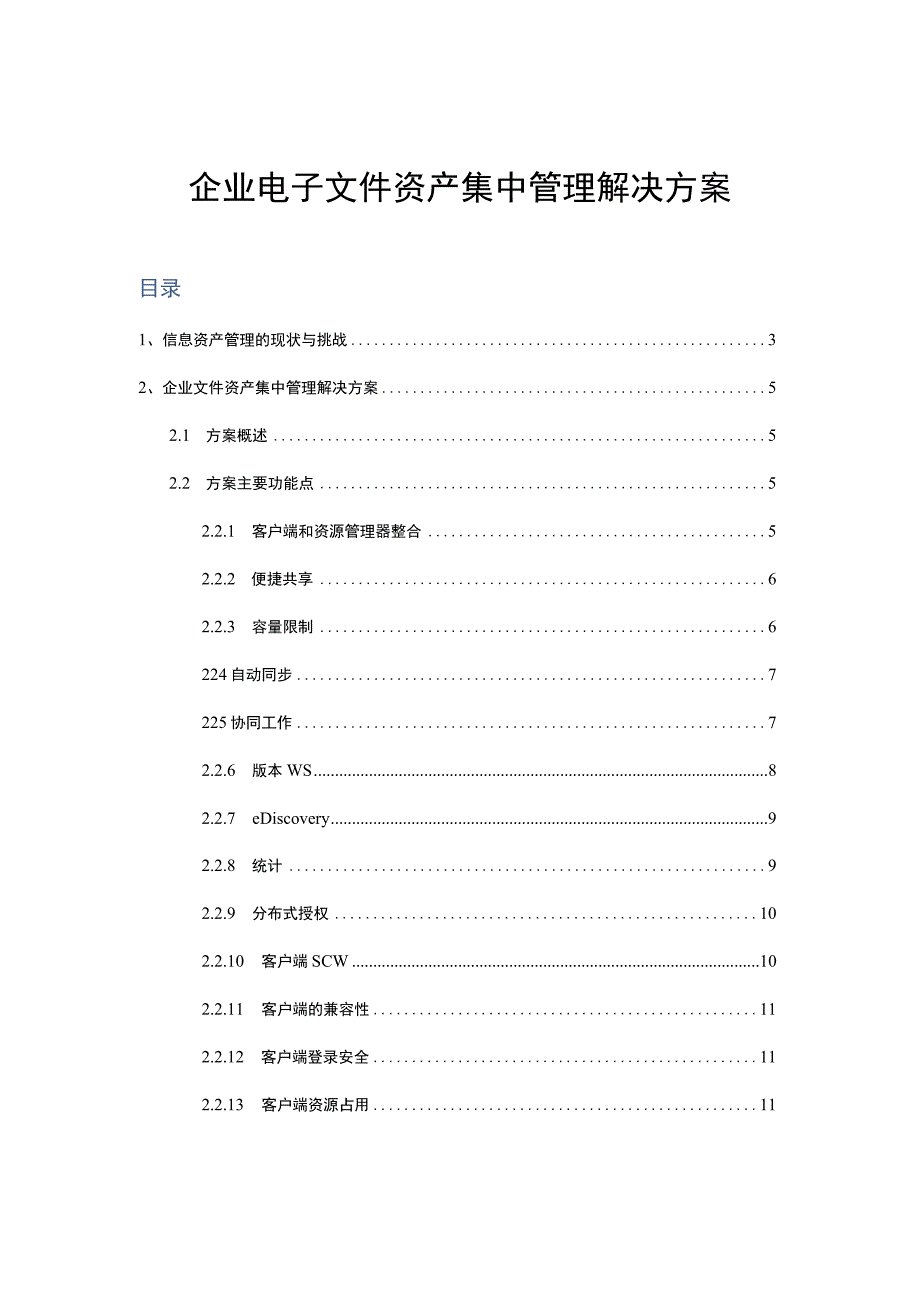 企业电子文件资产集中管理解决方案.docx_第1页