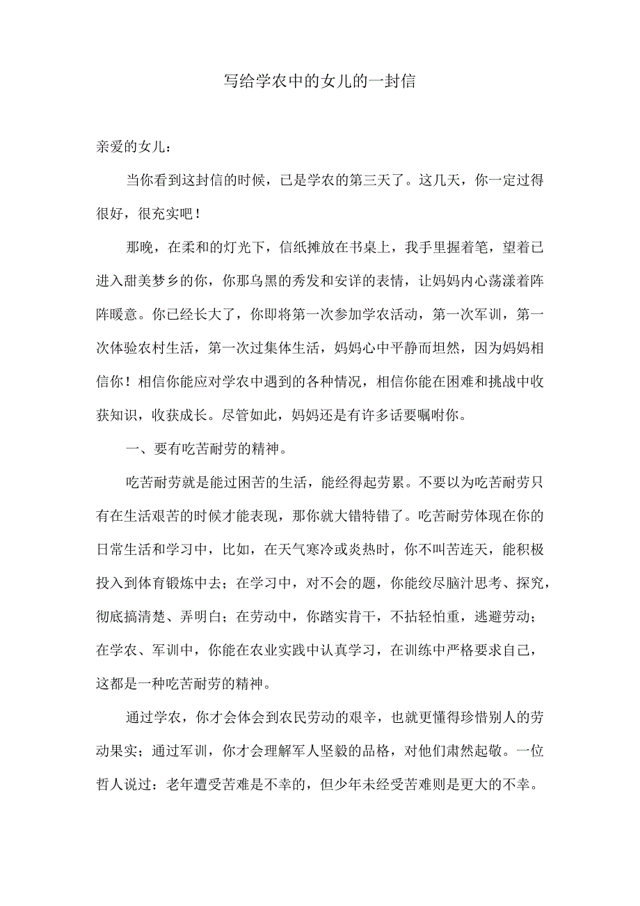 作文范文书信类写给学农中的女儿的一封信.docx_第1页