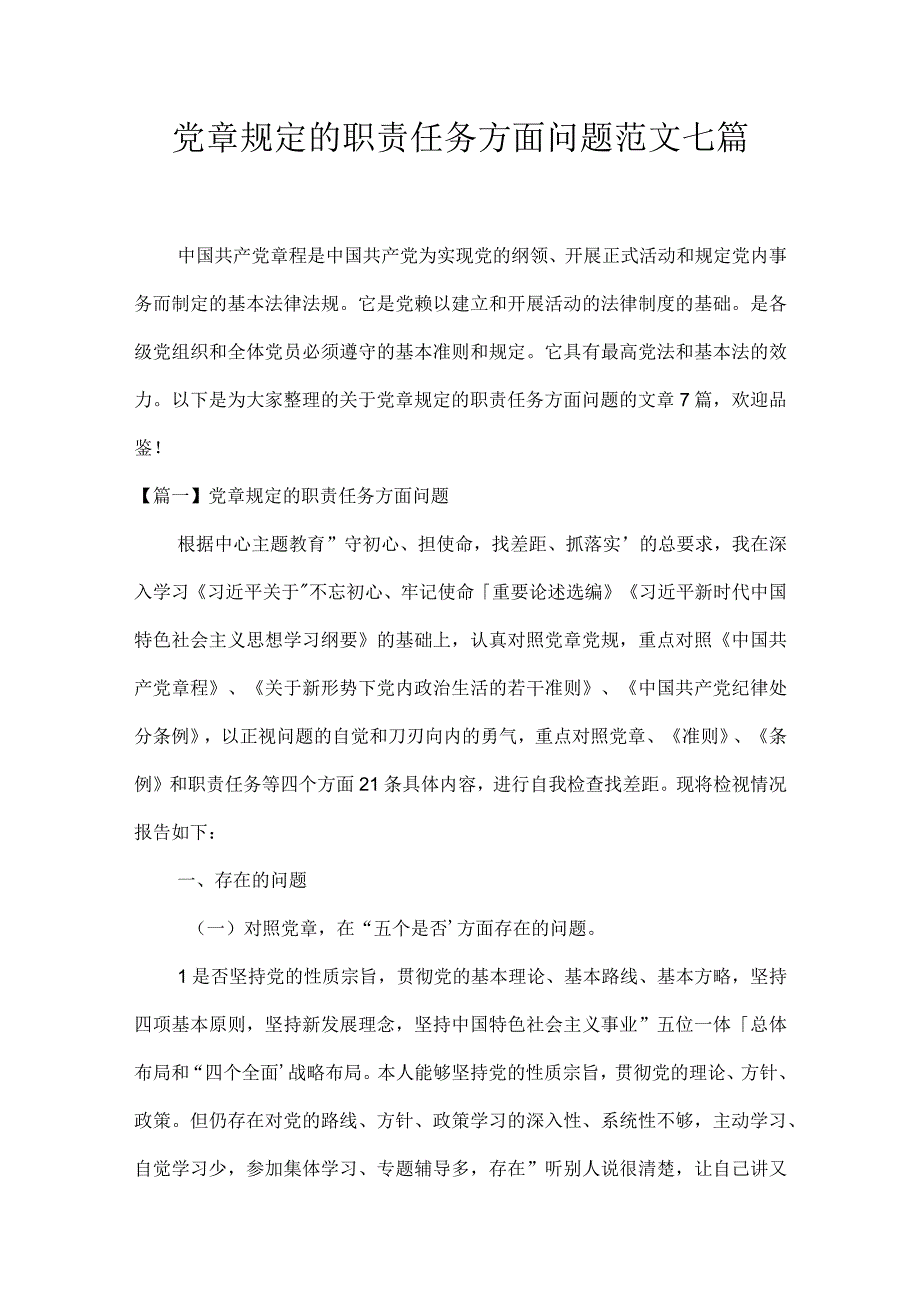 党章规定的职责任务方面问题范文七篇.docx_第1页