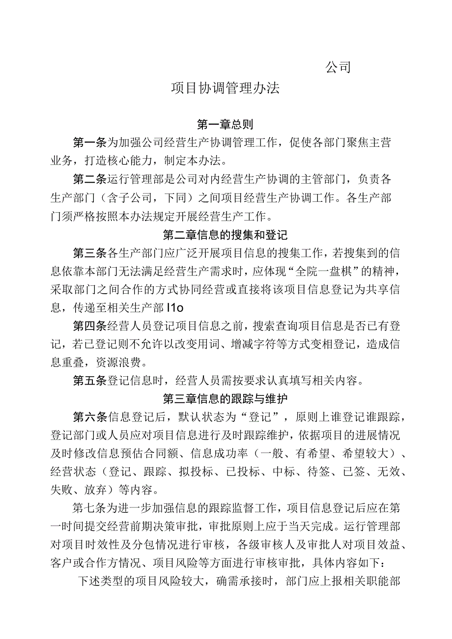 公司项目协调管理办法.docx_第1页