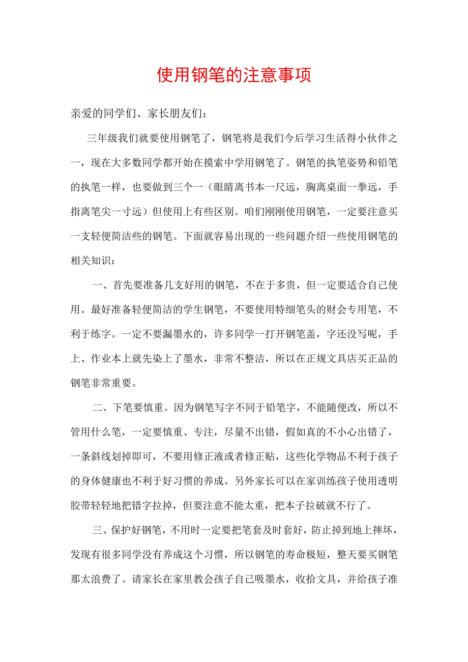 使用钢笔的注意事项(1).docx_第1页