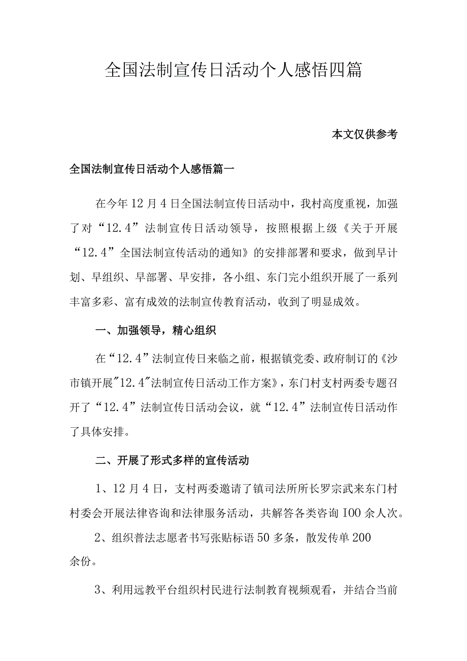 全国法制宣传日活动个人感悟四篇.docx_第1页