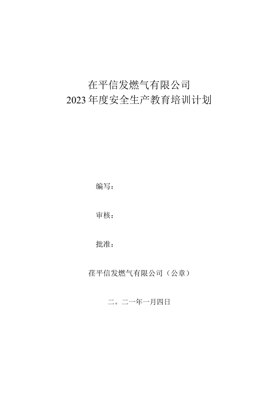 信发燃气安全生产教育培训计划.docx_第1页