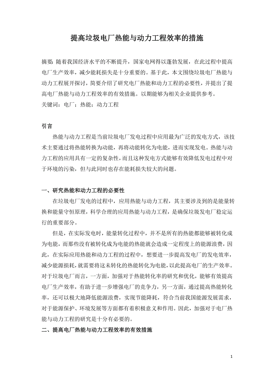 提高垃圾电厂热能与动力工程效率的措施.doc_第1页