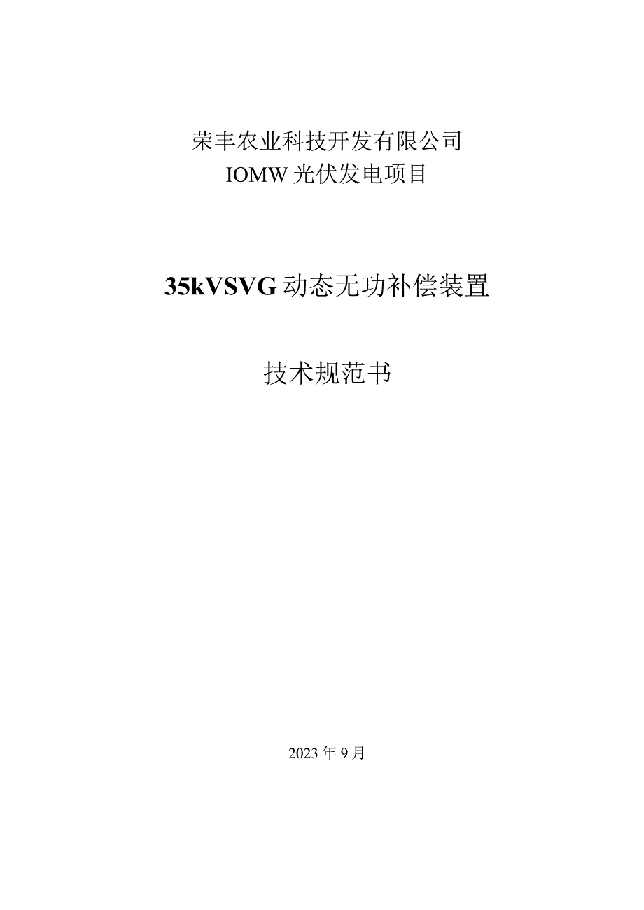 光伏项目35kV无功补偿装置SVG技术规范书.docx_第1页