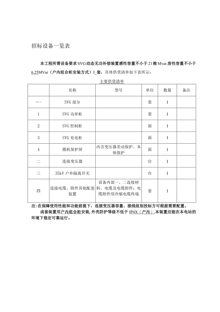 光伏项目35kV无功补偿装置SVG技术规范书.docx_第3页