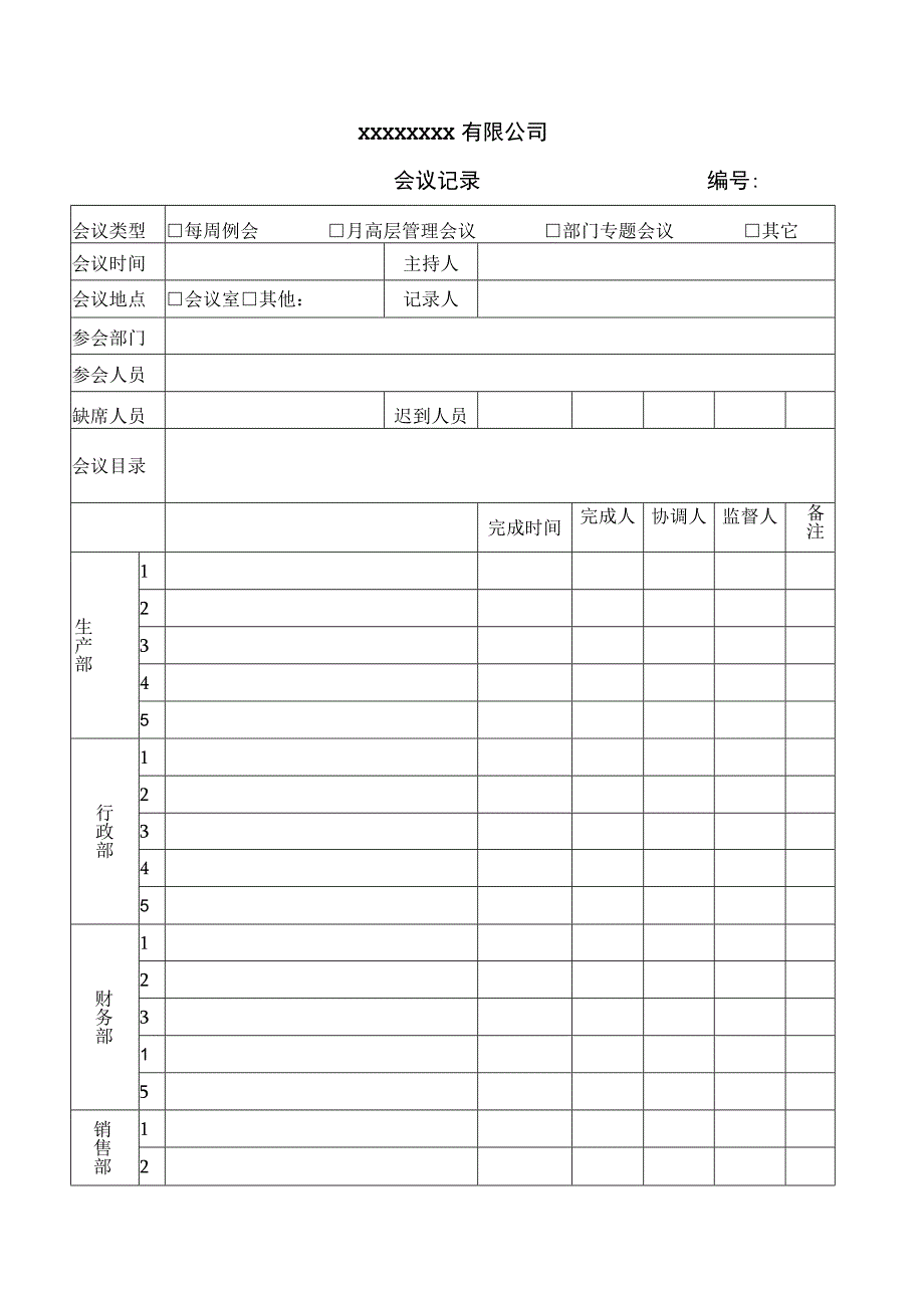 公司会议纪要表格.docx_第1页