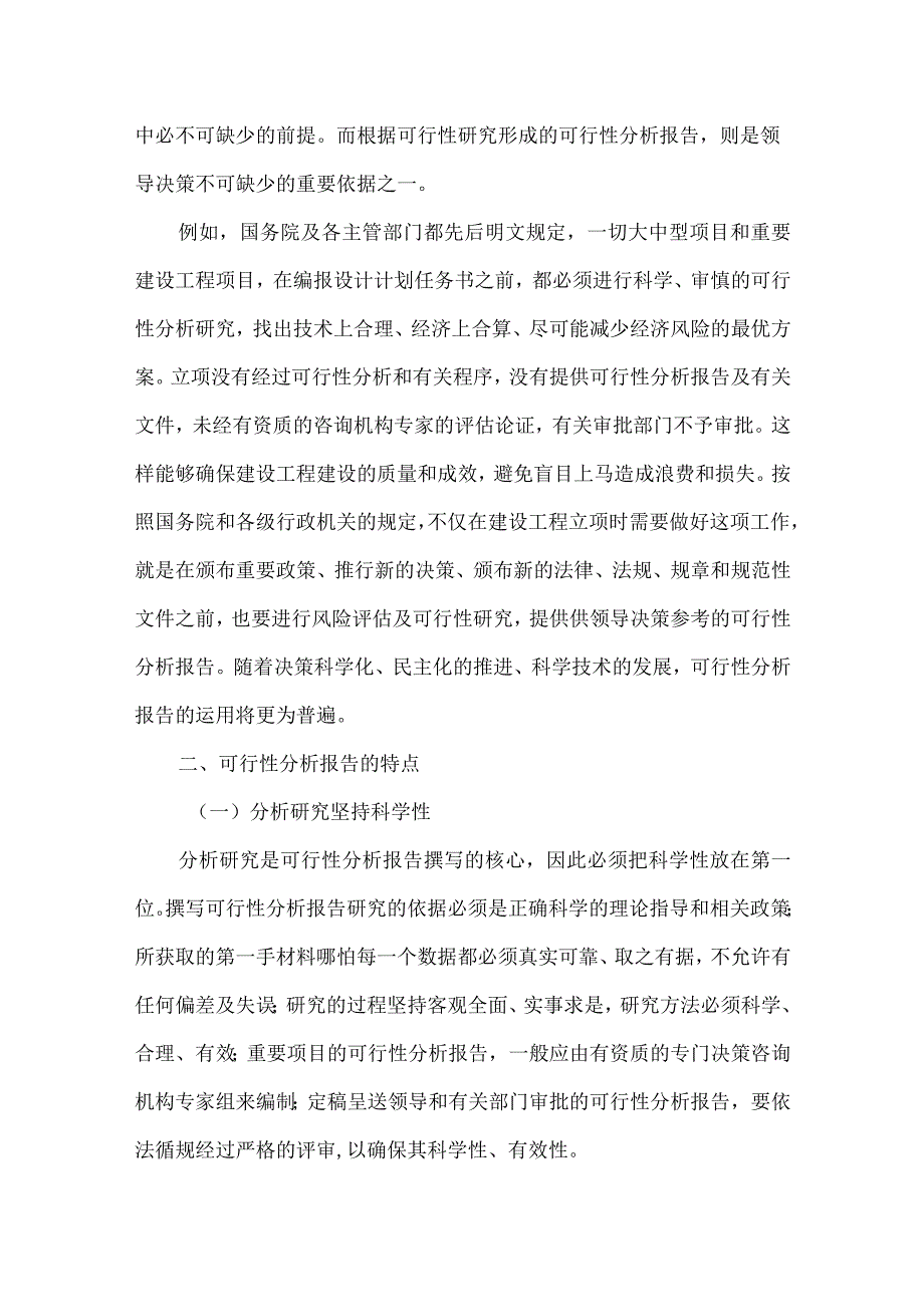 公司可行性分析报告范文(精选3篇).docx_第2页