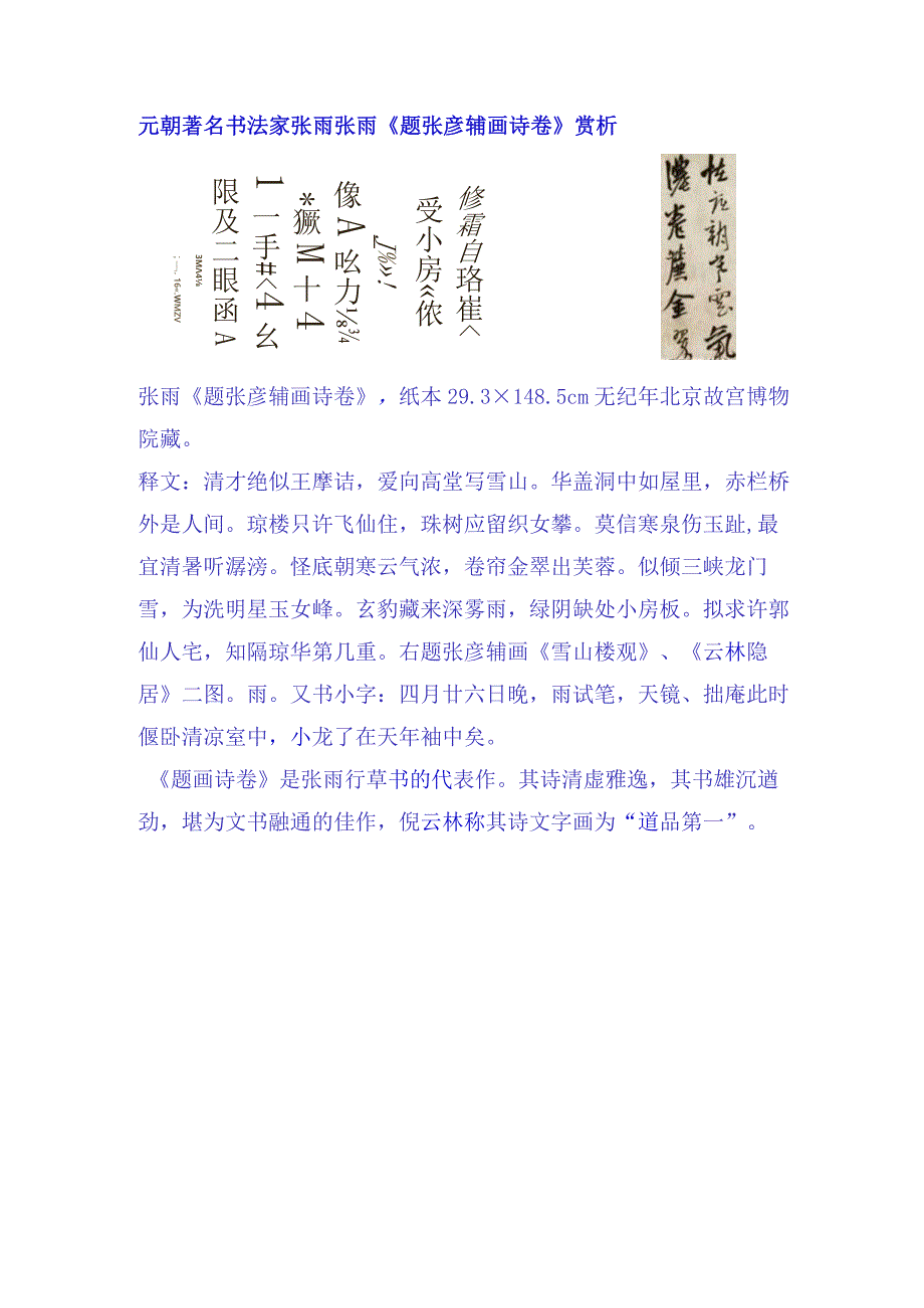 元代张雨题张彦辅画诗卷赏析.docx_第1页