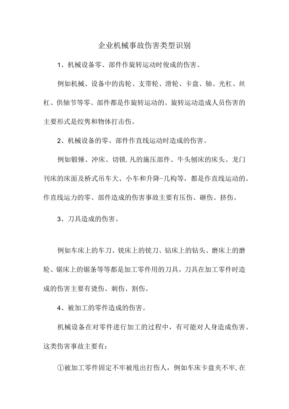 企业机械事故伤害类型识别.docx_第1页