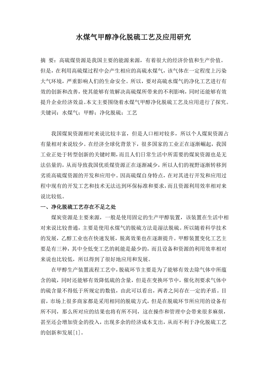 水煤气甲醇净化脱硫工艺及应用研究.doc_第1页