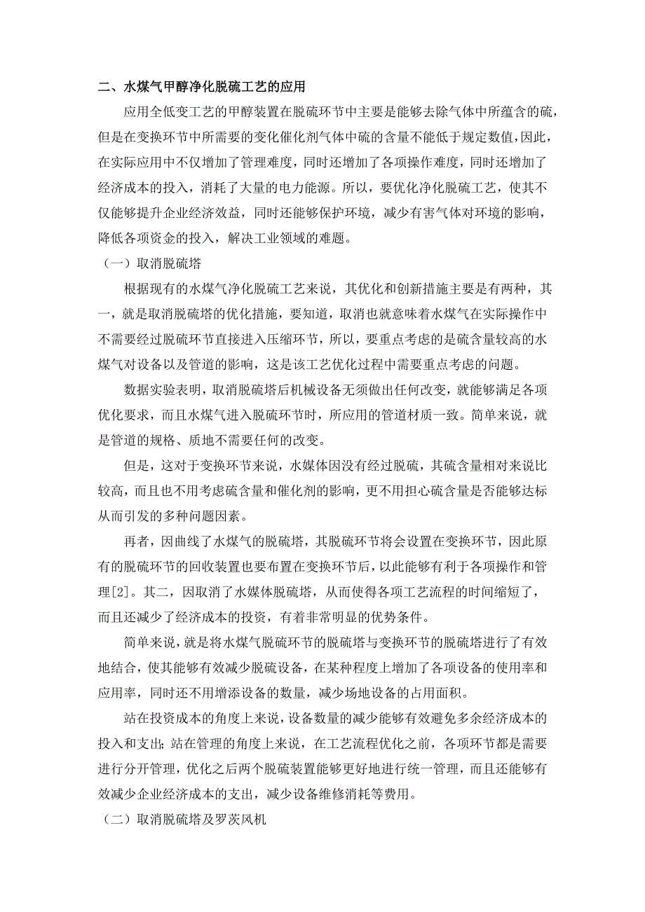 水煤气甲醇净化脱硫工艺及应用研究.doc_第2页