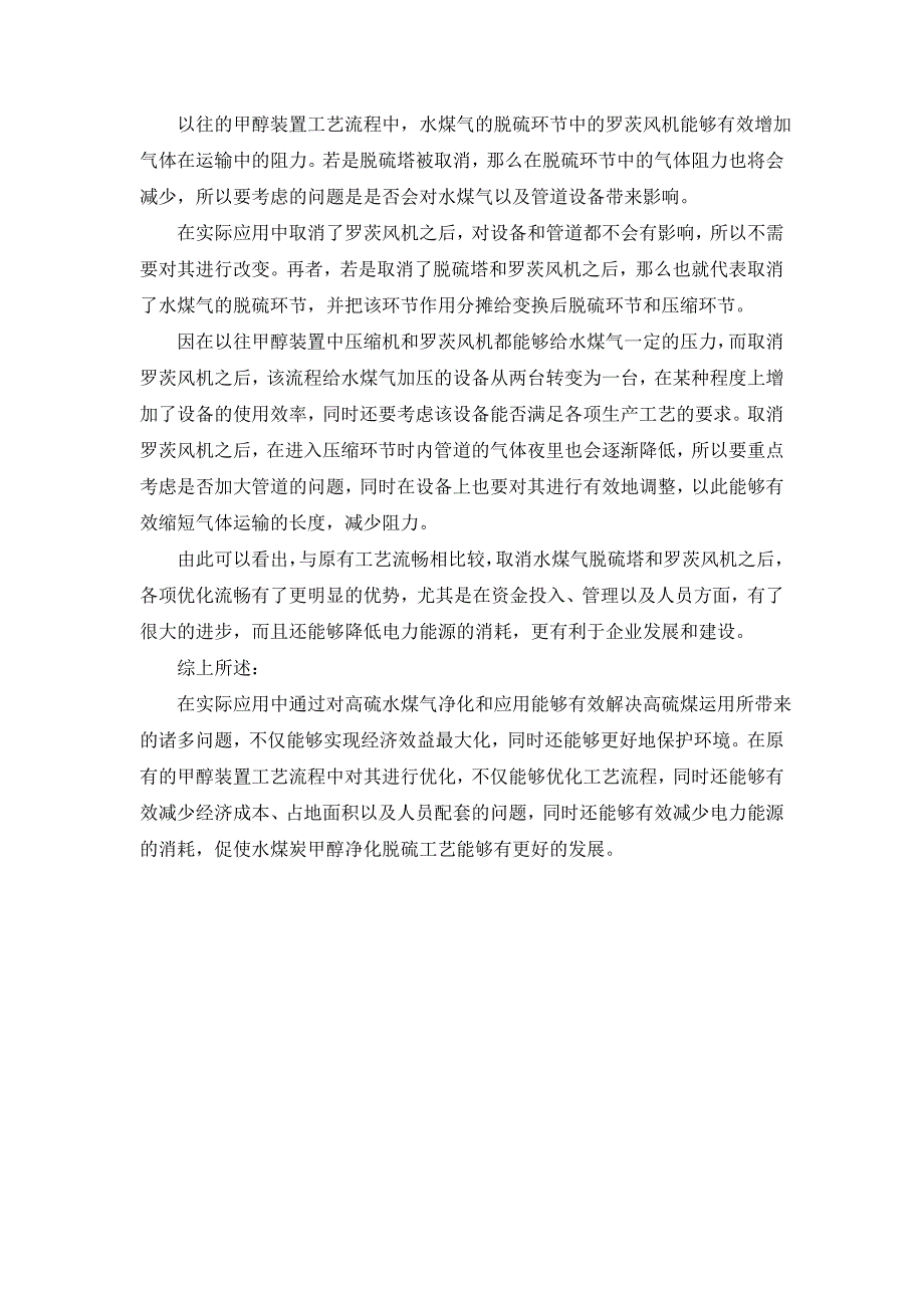 水煤气甲醇净化脱硫工艺及应用研究.doc_第3页