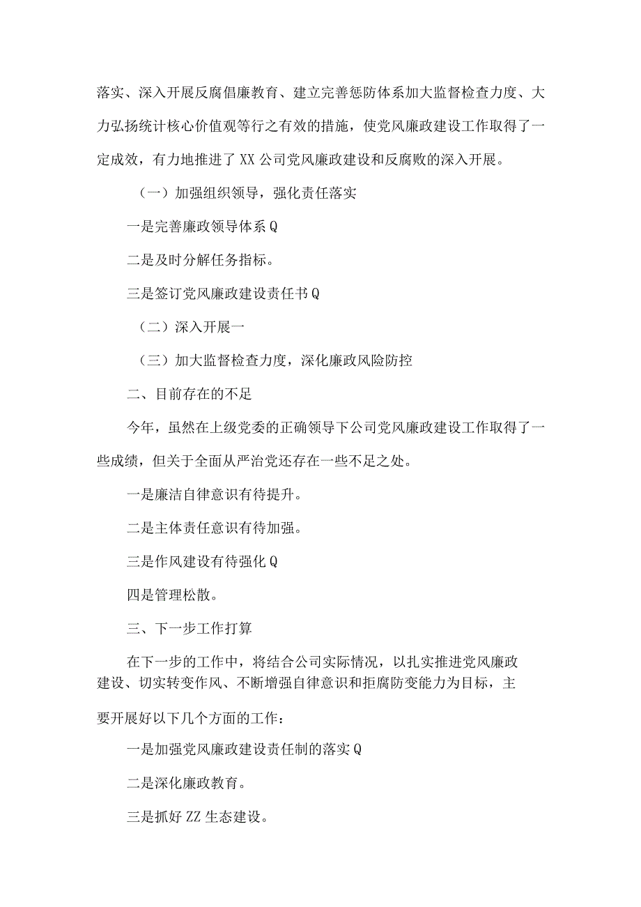 党风廉政建设责任制落实情况范文(精选6篇).docx_第3页