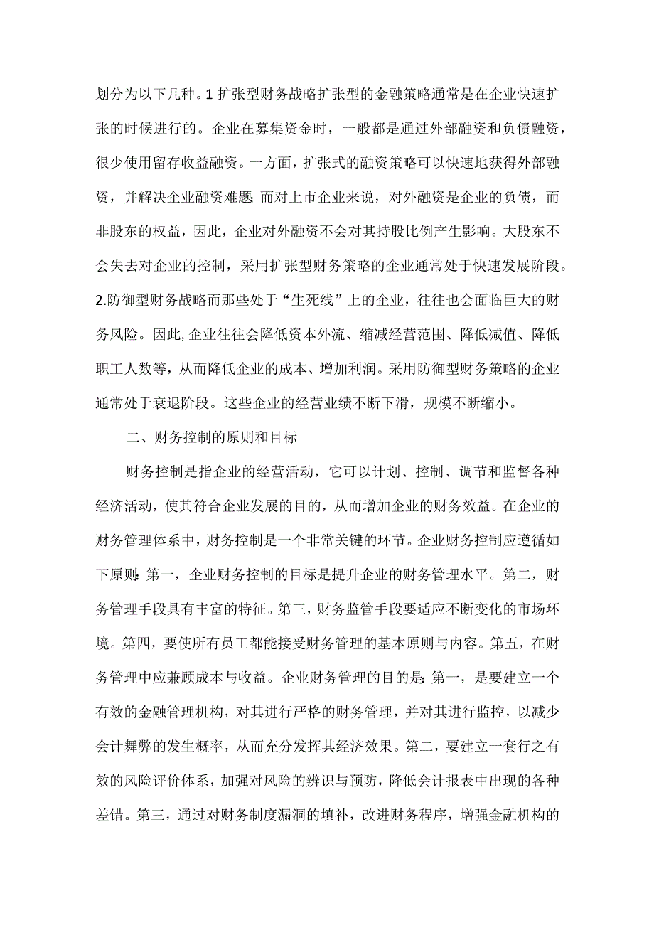 企业财务战略问题与对策.docx_第2页