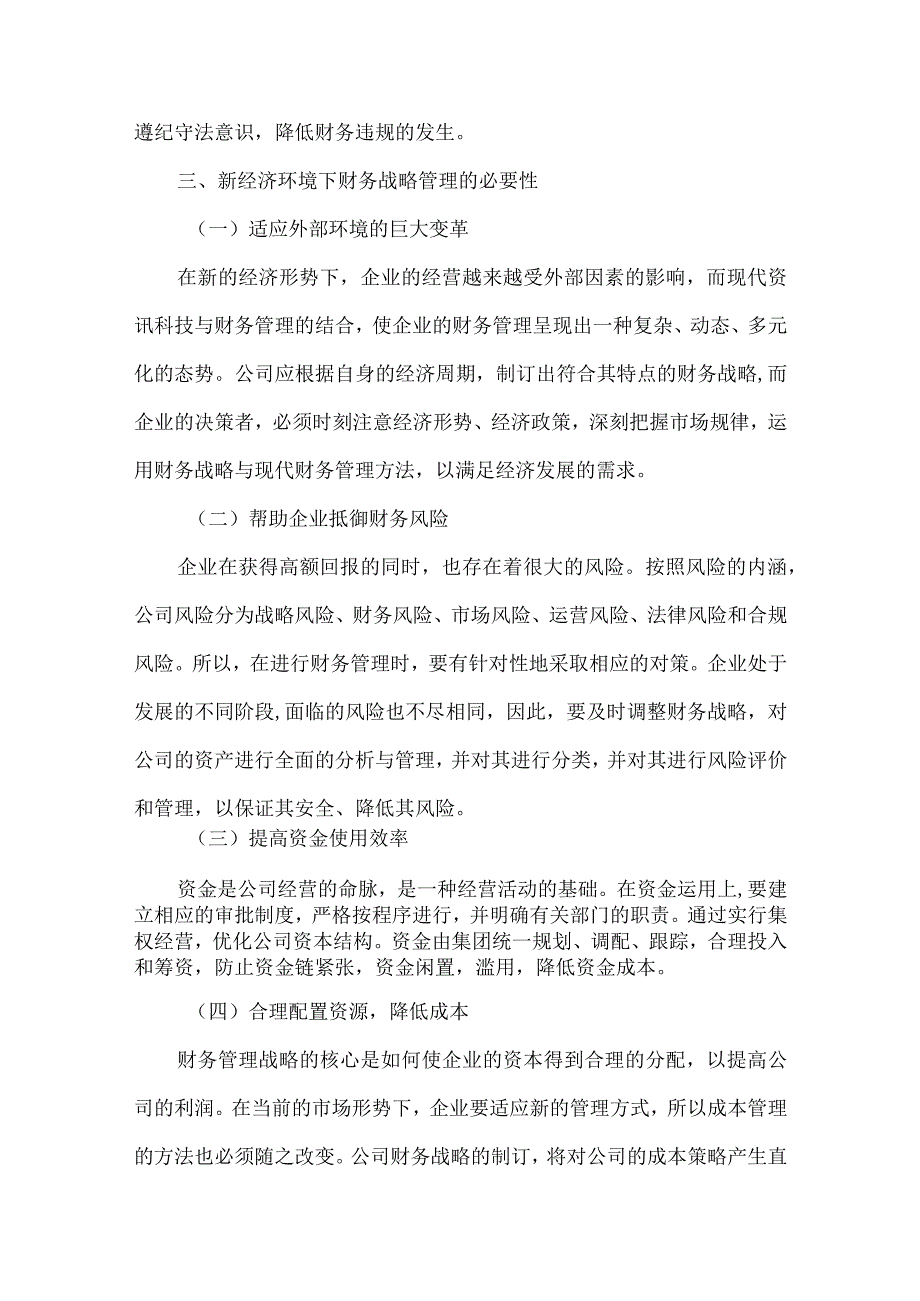 企业财务战略问题与对策.docx_第3页