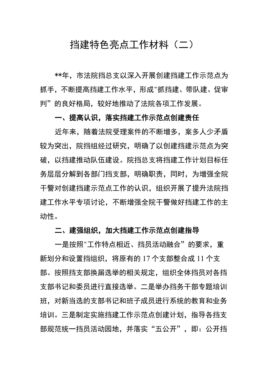 党建特色亮点工作总结汇报材料(5).docx_第1页