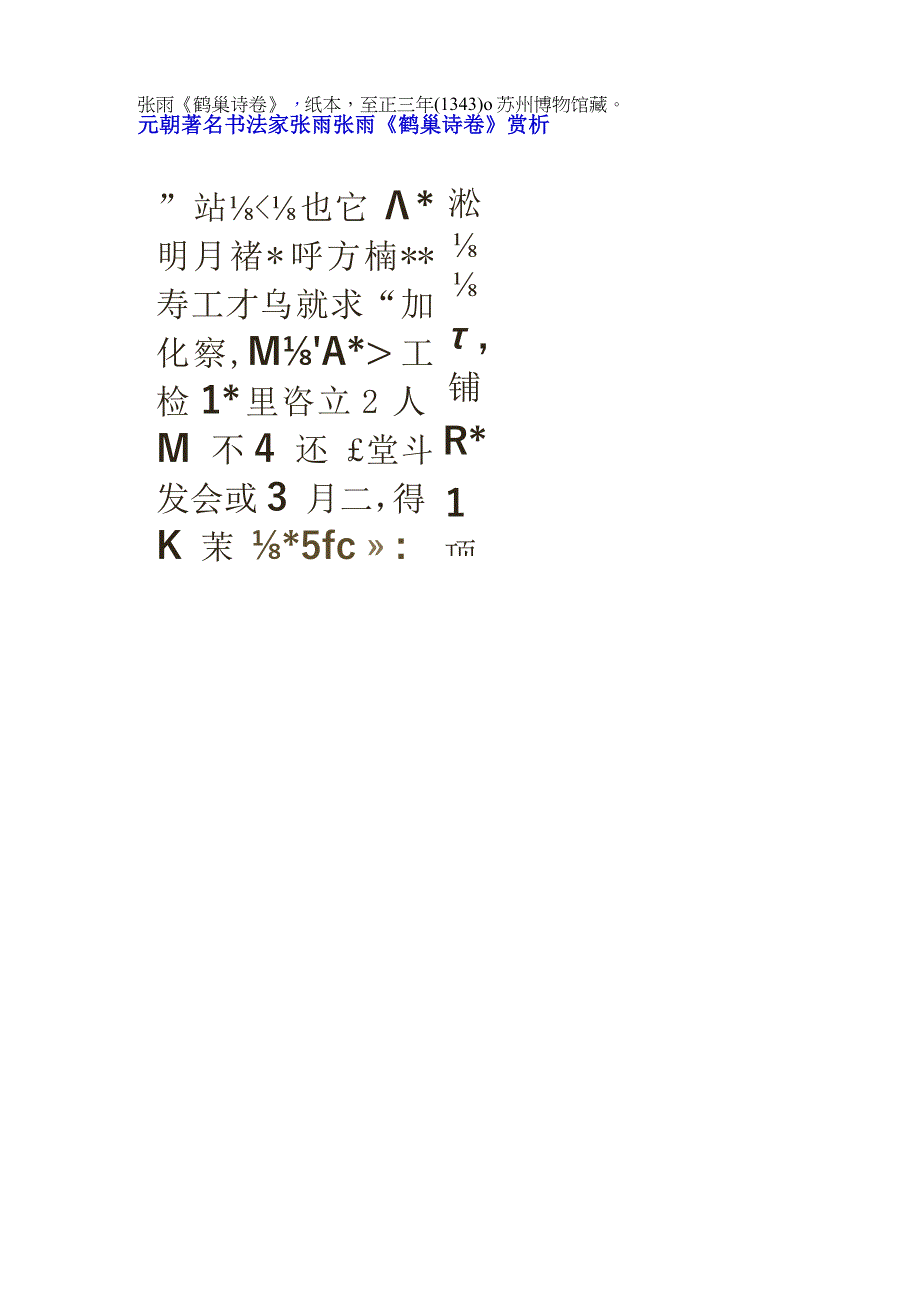 元代张雨鹤巢诗卷赏析.docx_第1页