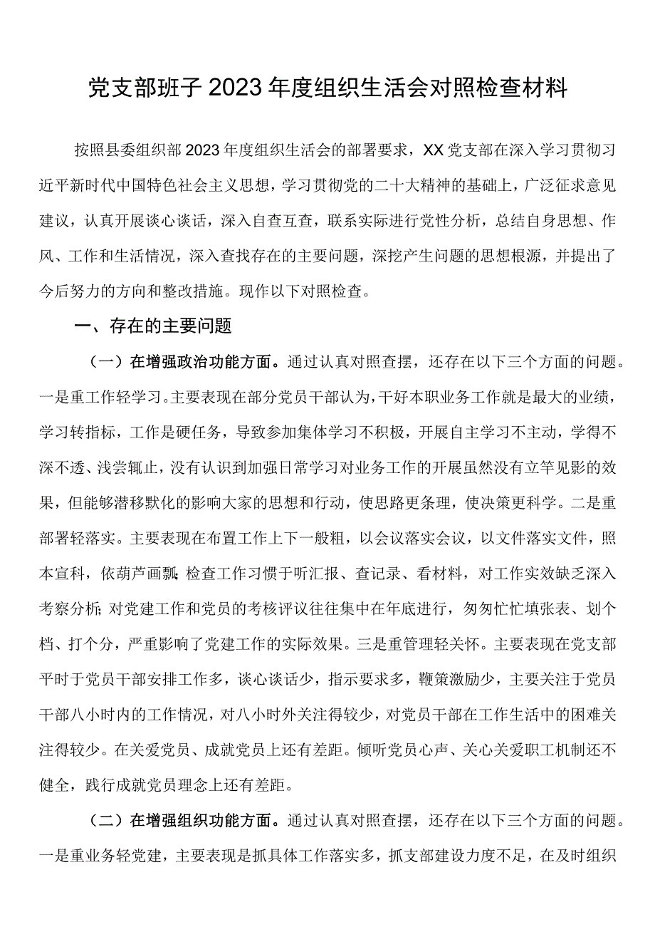 党支部班子2023年度组织生活会对照检查材料.docx_第1页