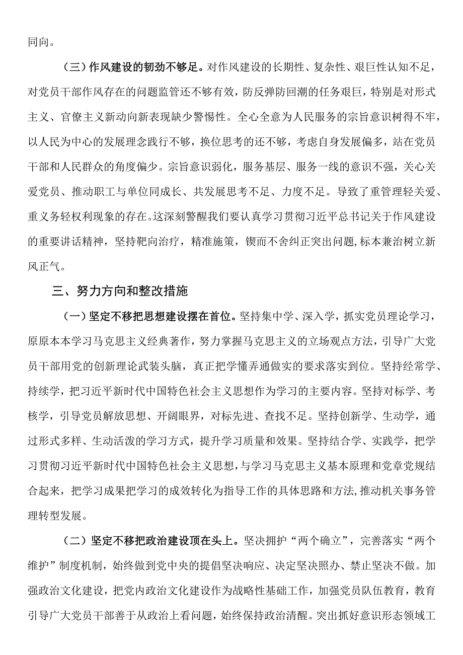 党支部班子2023年度组织生活会对照检查材料.docx_第3页