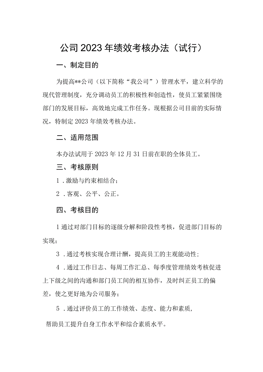 公司2023年绩效管理考核办法.docx_第1页