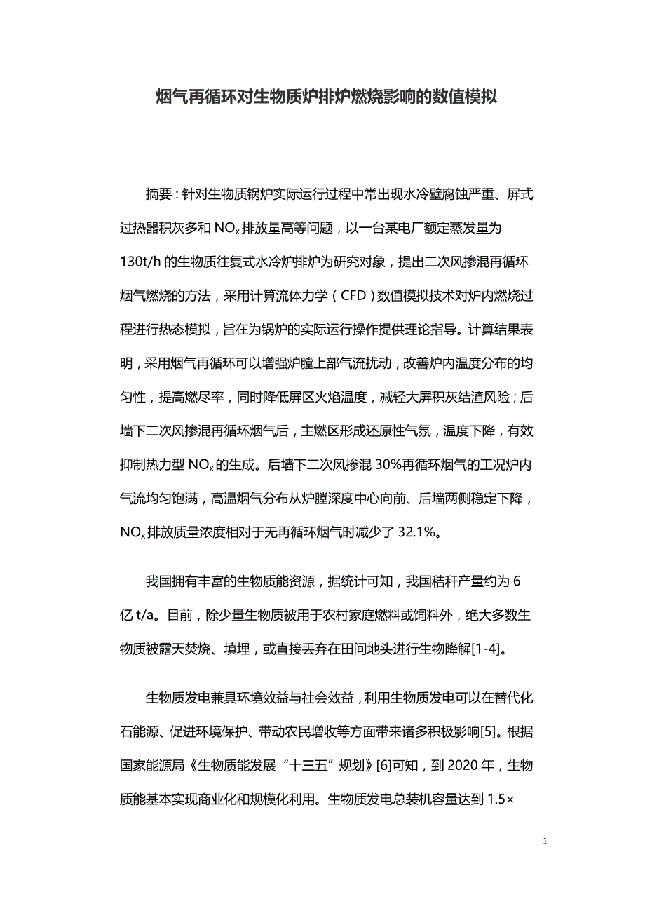 烟气再循环对生物质炉排炉燃烧影响的数值模拟.doc_第1页