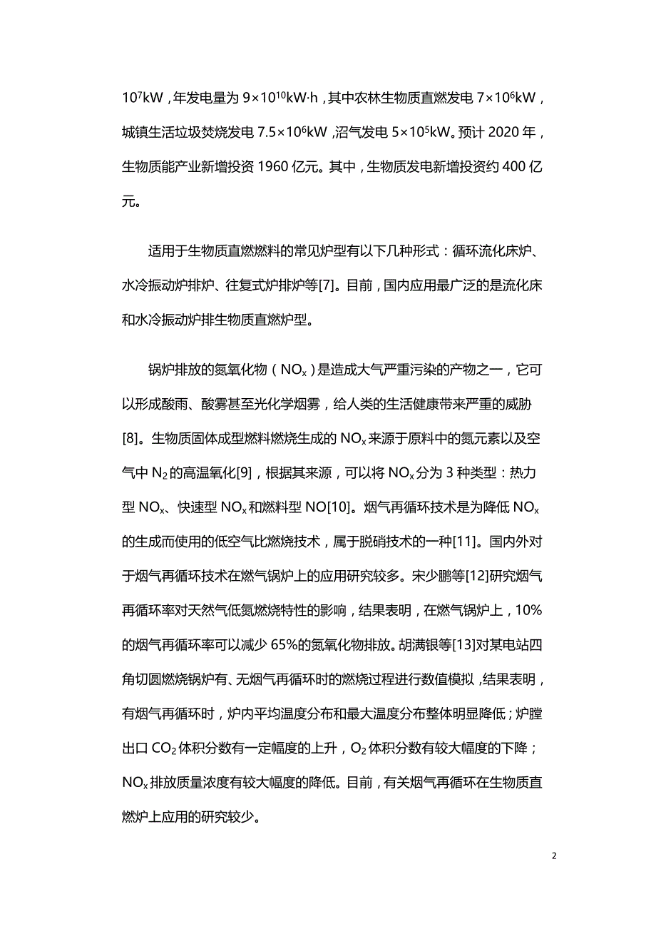 烟气再循环对生物质炉排炉燃烧影响的数值模拟.doc_第2页