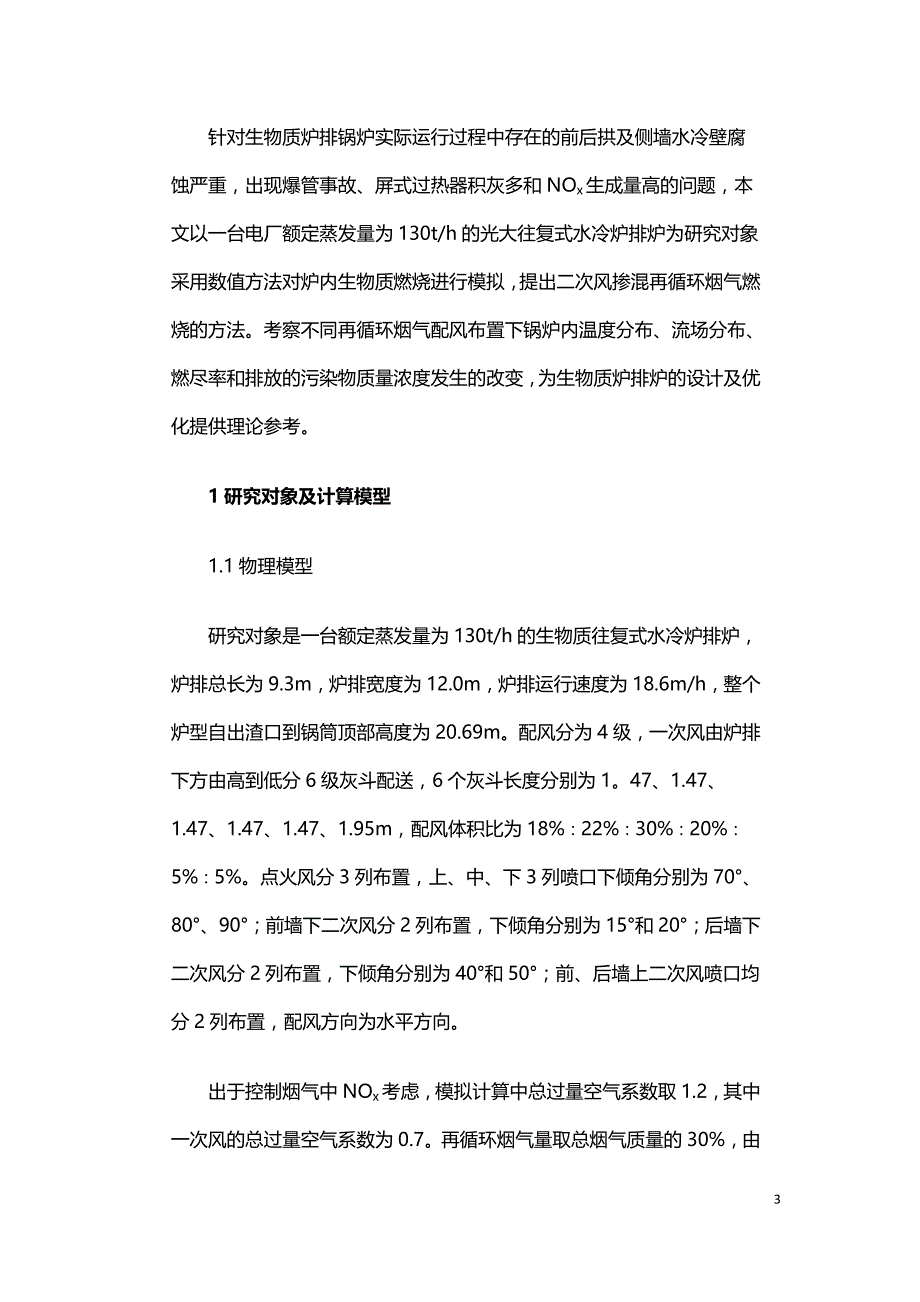 烟气再循环对生物质炉排炉燃烧影响的数值模拟.doc_第3页