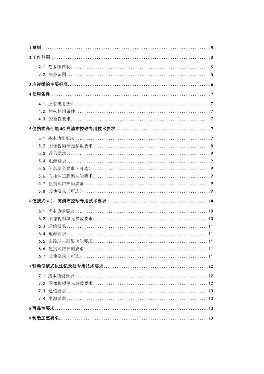 作业现场视频监控移动终端采购技术规范书.docx_第1页