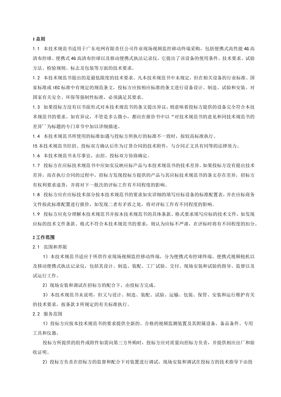 作业现场视频监控移动终端采购技术规范书.docx_第3页