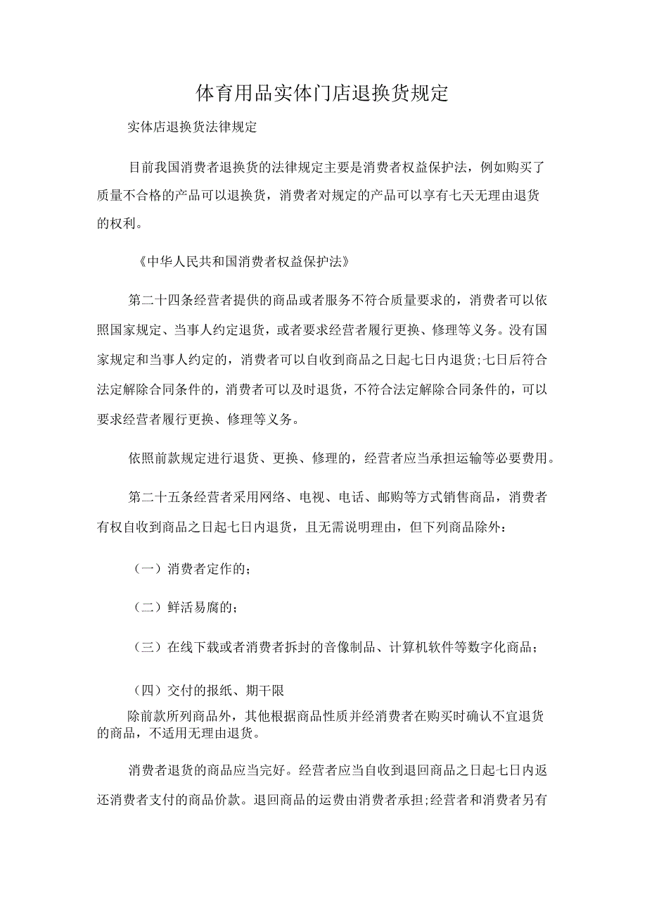 体育用品实体门店退换货规定.docx_第1页