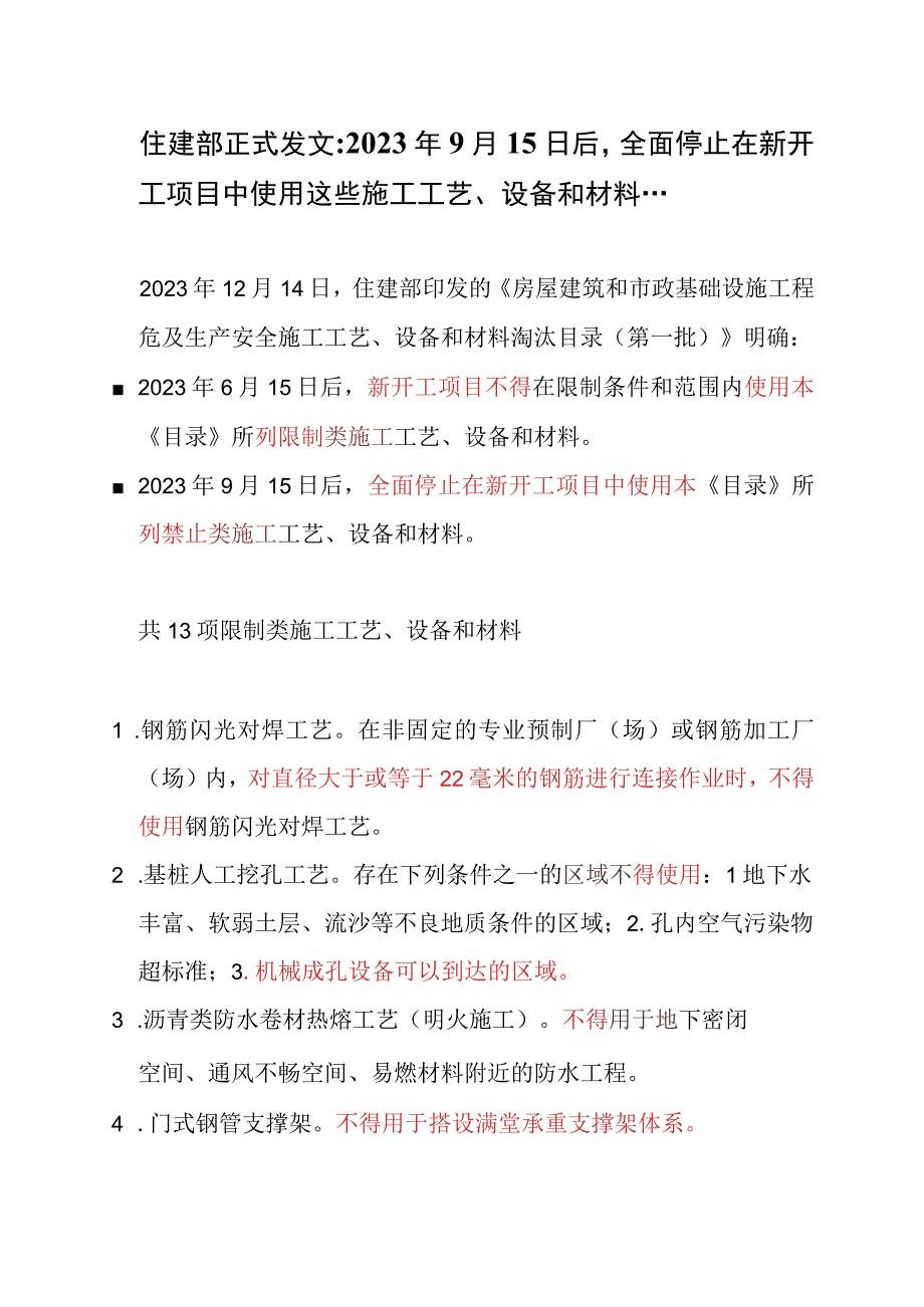 住建部正式发文：2023年9月15日后全面停止在新开工项目中使用这些施工工艺设备和材料.docx_第1页