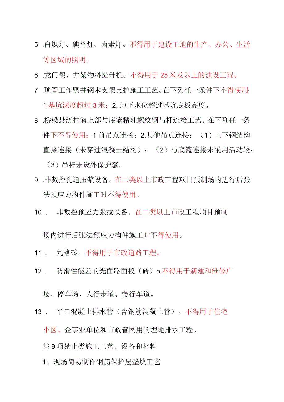 住建部正式发文：2023年9月15日后全面停止在新开工项目中使用这些施工工艺设备和材料.docx_第2页