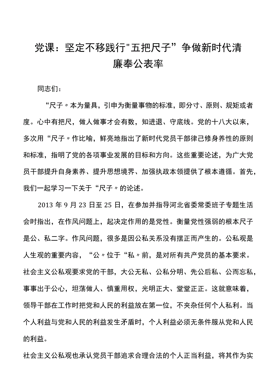 党课坚定不移践行五把尺子争做新时代廉洁奉公表率廉政党课讲稿范文.docx_第1页