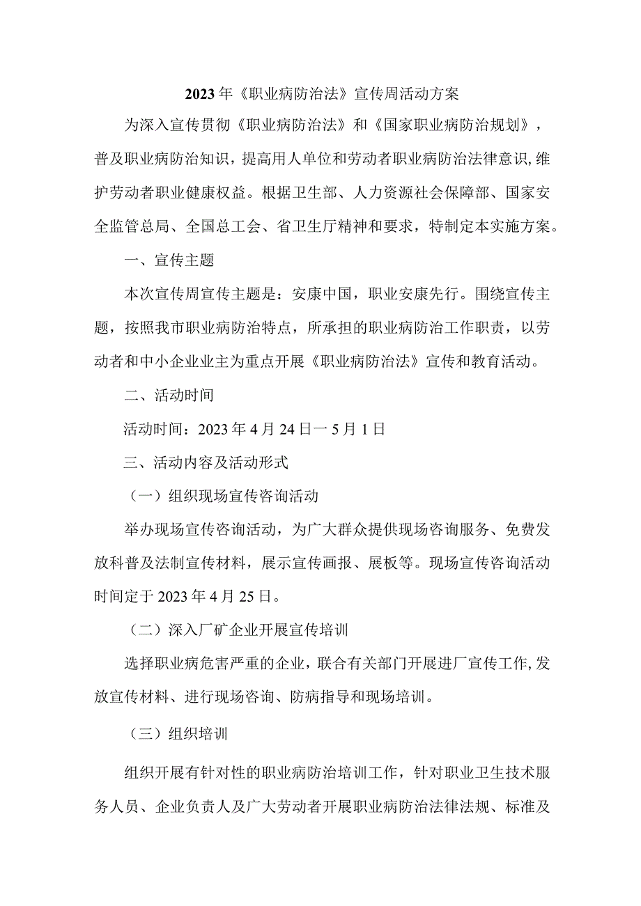 公司2023年职业健康宣传周活动方案5篇(范文).docx_第1页