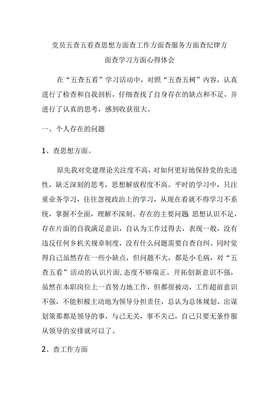 党员五查五看查思想方面查工作方面查服务方面查纪律方面查学习方面心得体会.docx_第1页