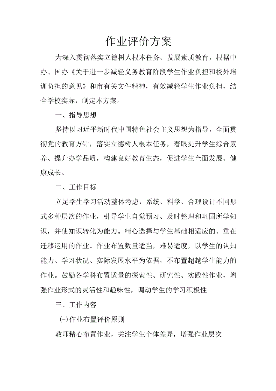 作业评价方案.docx_第1页