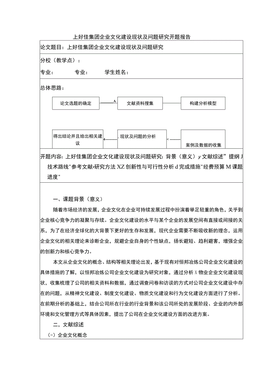 企业文化建设现状及优化的路径剖析—以上好佳集团为例开题报告文献综述含提纲3100字.docx_第1页