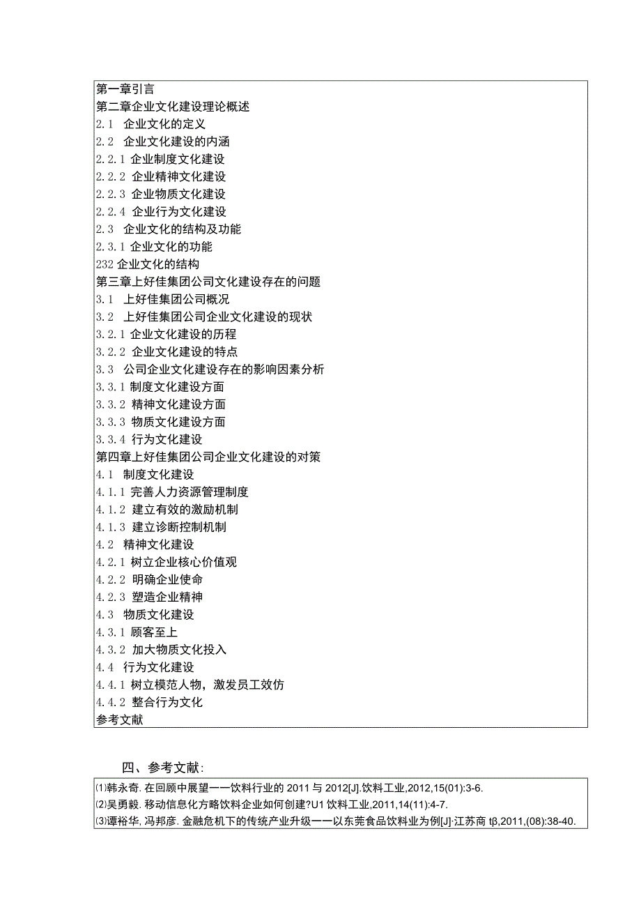 企业文化建设现状及优化的路径剖析—以上好佳集团为例开题报告文献综述含提纲3100字.docx_第3页