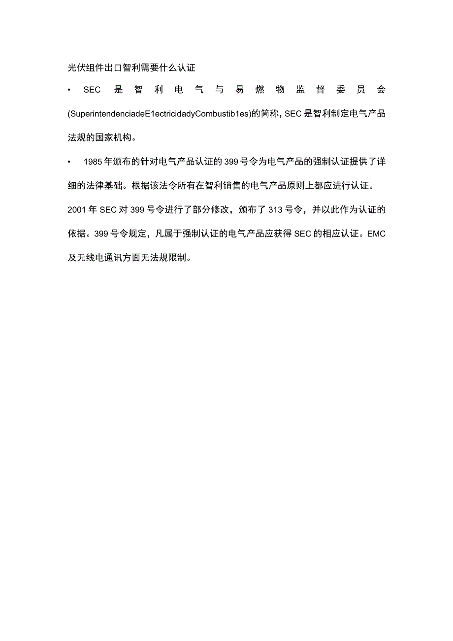 光伏组件出口智利需要什么认证.docx_第1页