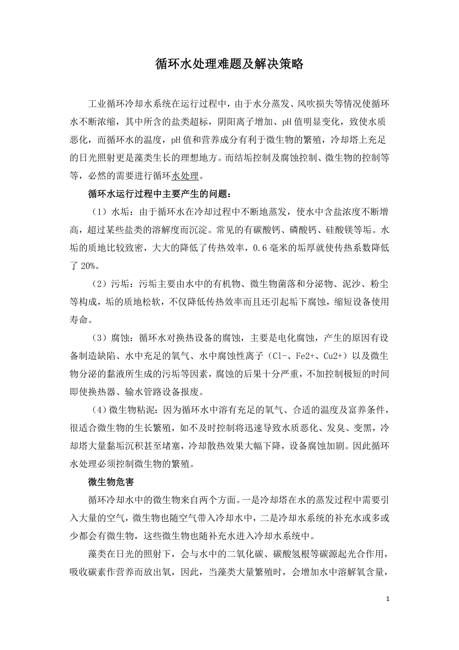 循环水处理难题及解决策略.doc_第1页