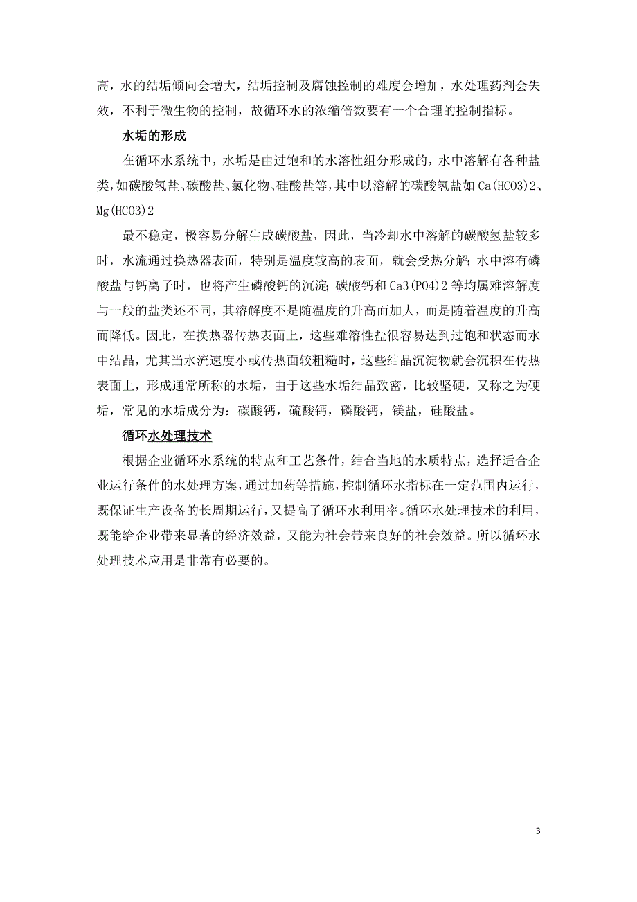 循环水处理难题及解决策略.doc_第3页