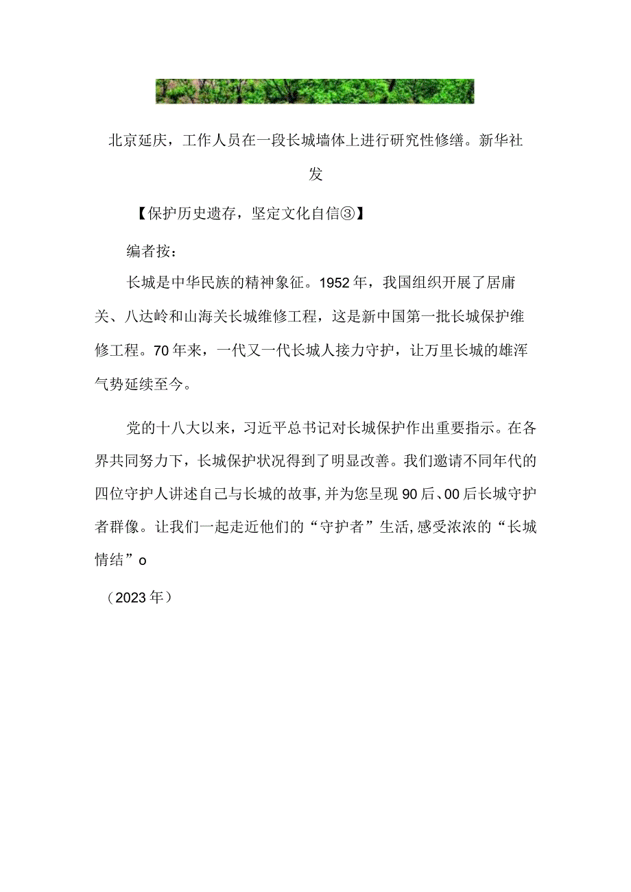 倾心守护让万里长城屹立长存.docx_第2页