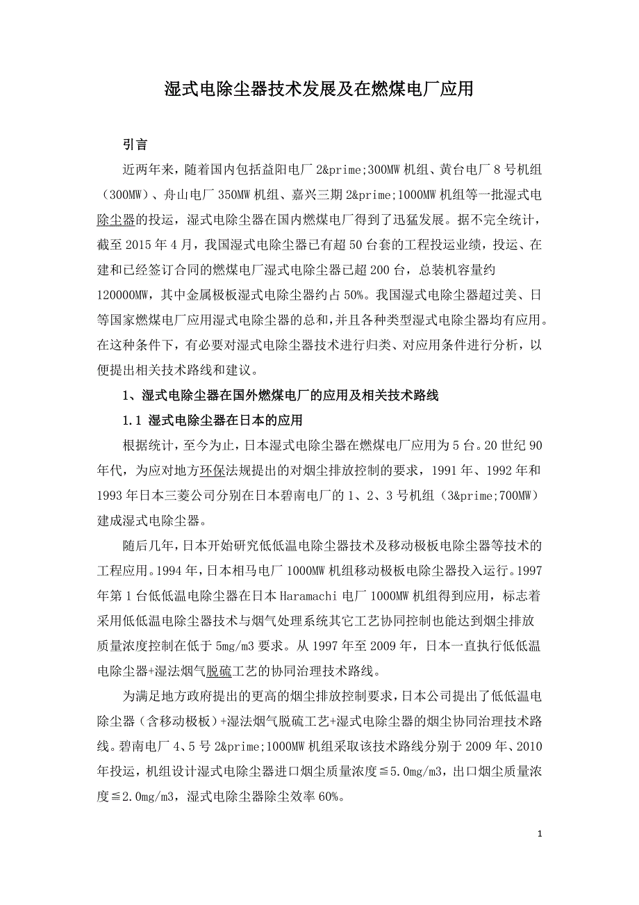 湿式电除尘器技术发展及在燃煤电厂应用.doc_第1页