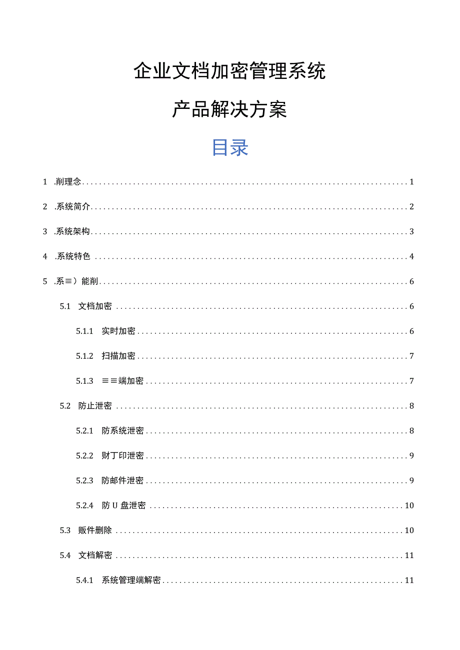 企业文档加密管理系统产品解决方案.docx_第1页